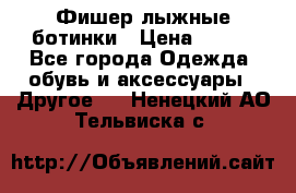 Фишер лыжные ботинки › Цена ­ 500 - Все города Одежда, обувь и аксессуары » Другое   . Ненецкий АО,Тельвиска с.